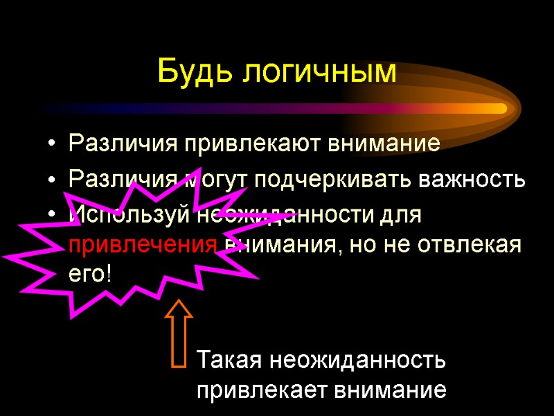Будь логичным Различия привлекают внимание Различия могут подчеркивать важность Используй неожиданности для привлечения внимания,